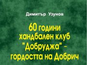 На 22 януари е премиерата на книгата за историята на хандбала в Добрич