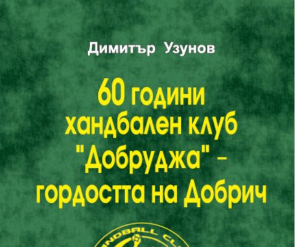 На 22 януари е премиерата на книгата за историята на хандбала в Добрич