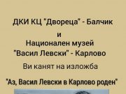 Изложба посветена на живота и делото на Васил Левски ще бъде открита в Двореца – Балчик