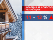 С 12% по-високи цените на пакетите за Коледа и Нова година