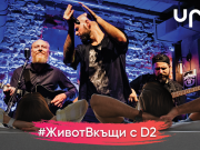 В битката срещу коронавируса: D2 откриват виртуалната сцена на URBO Live и инициативата #ЖивотВкъщи