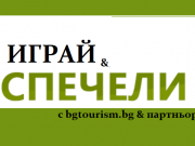 Остани вкъщи – Играй и спечели с партньорите на bgtourism.bg