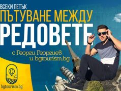 Пътуващ репортер на bgtourism.bg обикаля света, през септември започва новата ни рубрика “Пътуване между редовете”