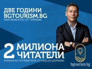 2 години bgtourism.bg – 2 милиона читатели!