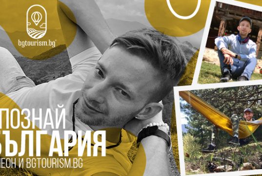 Нидерландецът Леон започва своя авторска рубрика в bgtourism.bg, ще представя едни от най-красивите места в България