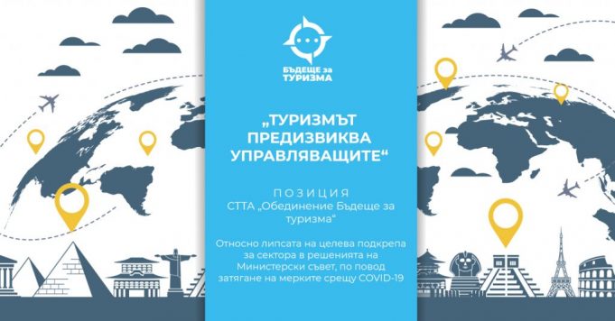 Позиция на Сдружението на туроператорите и туристическите агенти „Обединение Бъдеще за туризма”