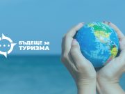 Обединение „Бъдеще за туризма” излезе с Протокол за безопасност в COVID- среда