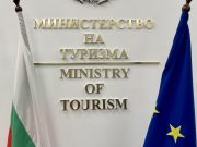 Министерството на туризма изпрати за нотификация в Европейската комисия нова схема за държавна помощ в размер до 30 млн. лева