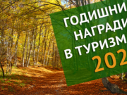 Министерството на туризма обявява началото на шестите Годишни награди в туризма–2021