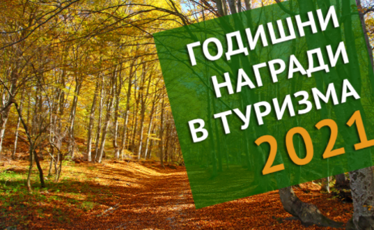 Министерството на туризма обявява началото на шестите Годишни награди в туризма–2021