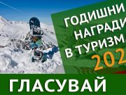 Започва електронното гласуване за шестите Годишни награди в туризма