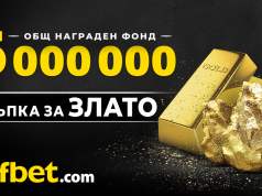 5 000 000 награден фонд в новата игра на efbet ТРЪПКА ЗА ЗЛАТО