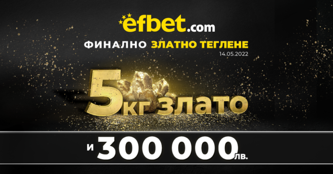 „Тръпка за злато“ от efbet – 5 килограма злато чакат на финала на 14-и май!