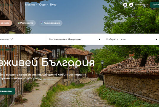 Платформата за къщи за гости athomebg.eu с нови предизвикателства на туристическия пазар