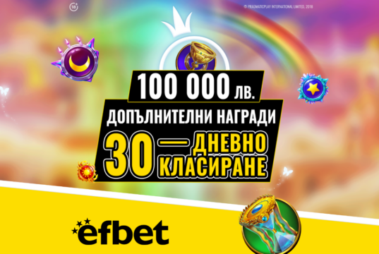 100 хиляди лева очакват новите си притежатели от Слот Маратона на efbet