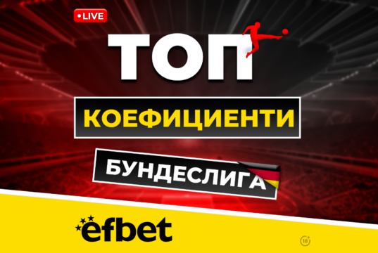 Най-драматичните 90 минути през уикенда с Livestream и Топ Коефициенти от efbet