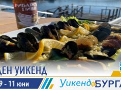 Миден уикенд от 9 до 11 юни представя най-вкусните бургаски изкушения!