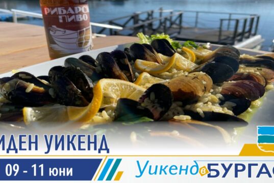 Миден уикенд от 9 до 11 юни представя най-вкусните бургаски изкушения!
