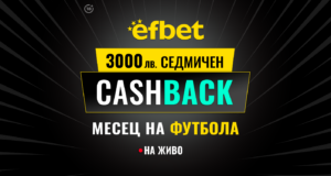 3000 лв. Седмичен Кешбек в “Месец на футбола” на efbet. Загубата може да се превърне в победа!