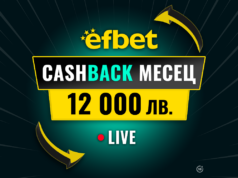 “Cashback Месец – 12 000 лв.“ в efbet – Победа дори при Загуба