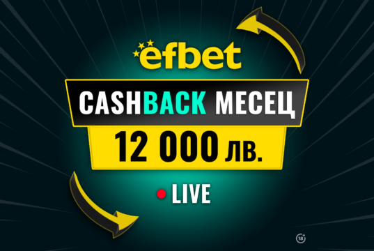 “Cashback Месец – 12 000 лв.“ в efbet – Победа дори при Загуба