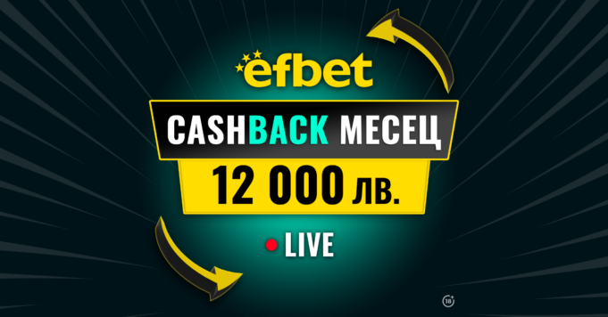 “Cashback Месец – 12 000 лв.“ в efbet – Победа дори при Загуба