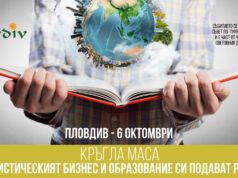 Туристическо сдружение „Съвет по туризъм – Пловдив“ отбелязва своя професионален празник с организиране на кръгла маса