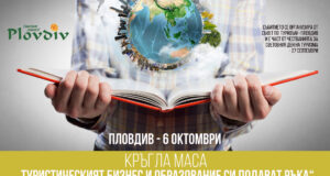 Туристическо сдружение „Съвет по туризъм – Пловдив“ отбелязва своя професионален празник с организиране на кръгла маса