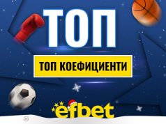 Спортът никога не спи! Коледни супер събития с топ коефициентите от efbet