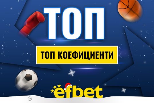 Спортът никога не спи! Коледни супер събития с топ коефициентите от efbet