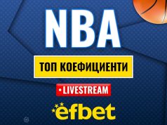 Време е за елиминации: Абсолютната лудница “сезонен турнир” в НБА с българска следа и топ коефициенти от efbet