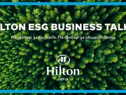 Hilton Sofia компенсира въглеродните емисии от всяко проведено събитие