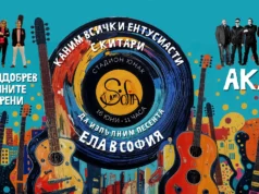 В София организират флашмоб за всички ентусиасти с китари