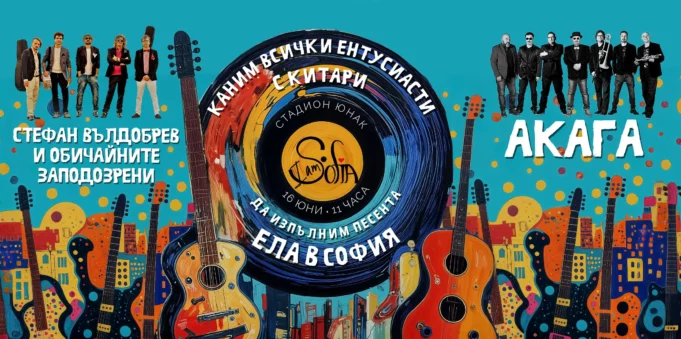 В София организират флашмоб за всички ентусиасти с китари