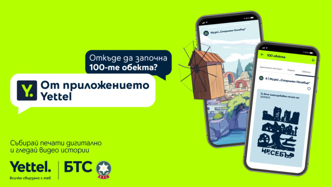 БТС и Yettel стартират игра с награди за събиране на печати в дигиталната версия на движението „Опознай България – 100-те национални туристически обекта“ 