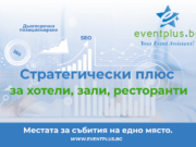 EventPlus.BG: отключете потока от събития