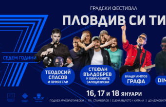 Пловдив празнува 7 години от Европейска столица на културата с градския фестивал „Пловдив си ти“