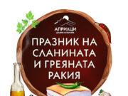 Община Априлци обяви програмата на 14-то издание на традиционния празник на сланината и греяната ракия