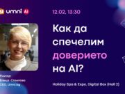 Kак AI ще избира вашия хотел през 2026 г.