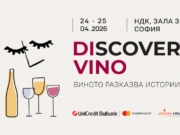 Световни винени експерти идват в София за Discover.Vino2026