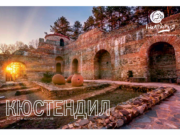 „Пощенска картичка от …“: Кюстендил – възможности за СПА, културно-исторически и ски туризъм