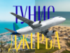 Тунис или Джерба — коя дестинация е за вас?