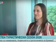 Димитрина Горанова, АБТТА: За летния сезон ще разчитаме на туристи от традиционни пазари