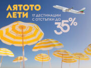 „България Еър“ с гореща промоция: Еднопосочни билети с до 35% отстъпка до края на годината