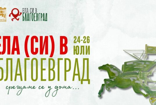 „Ела (си) в Благоевград“ с богата програма през уикенда – спорт, музика, преходи и забавления за цялото семейство