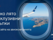 Гръцко лято с Aegean: Вземете -15% ексклузивна отстъпка от Premier Tours!