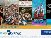 Септември идва в Бургас с още фестивали, кино и спорт