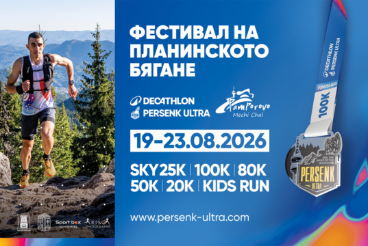 DECATHLON Persenk Ultra превръща Пампорово в столица на планинското бягане и летните фестивали