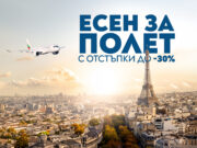 „България Еър“ посреща есента с до 30% отстъпка за полети в чужбина