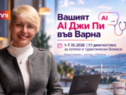 AI Джи Пи във Варна: От 1 до 7 октомври – 8 индивидуални AI диагностики за туристическия бизнес